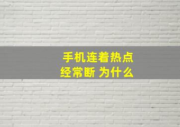 手机连着热点经常断 为什么